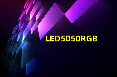 LED5050RGB是什么意思？5050LED燈珠的具體尺寸多少？